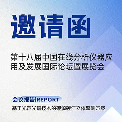北京杜克泰克邀您參加 2025 中國在線分析儀器國際論壇暨展覽會